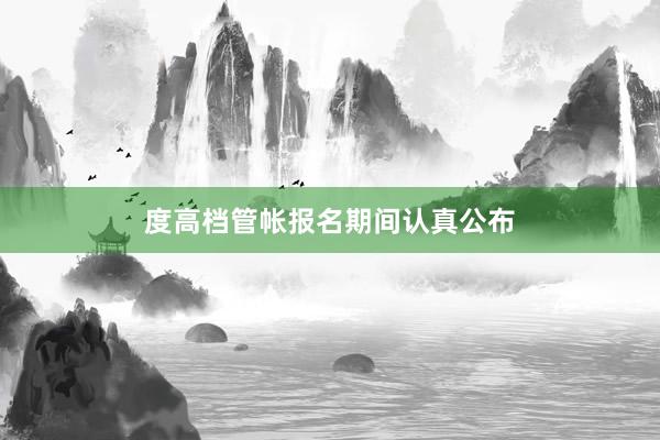 度高档管帐报名期间认真公布