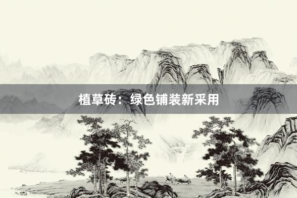 植草砖：绿色铺装新采用