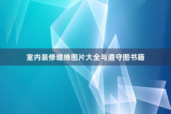 室内装修缱绻图片大全与遵守图书籍