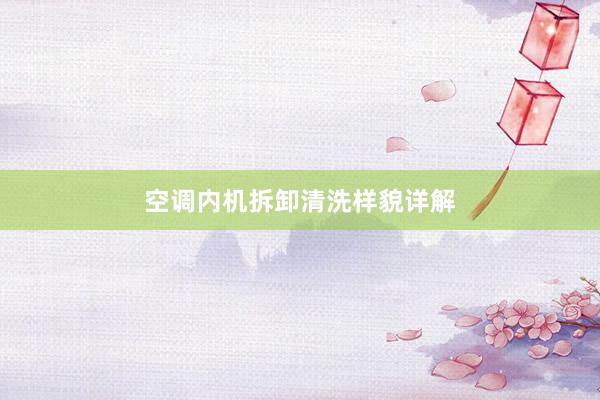 空调内机拆卸清洗样貌详解