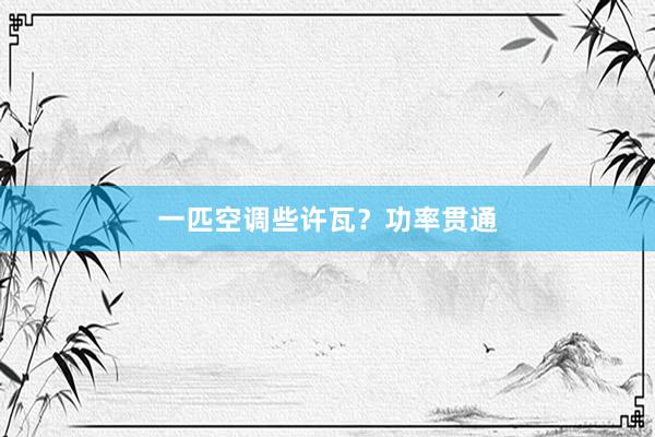 一匹空调些许瓦？功率贯通