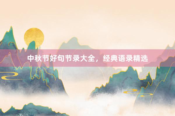 中秋节好句节录大全，经典语录精选