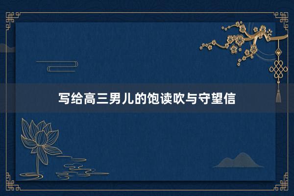 写给高三男儿的饱读吹与守望信