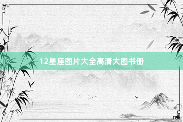 12星座图片大全高清大图书册
