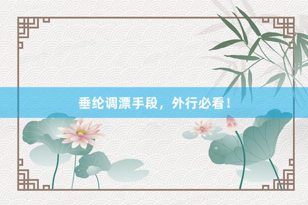 垂纶调漂手段，外行必看！