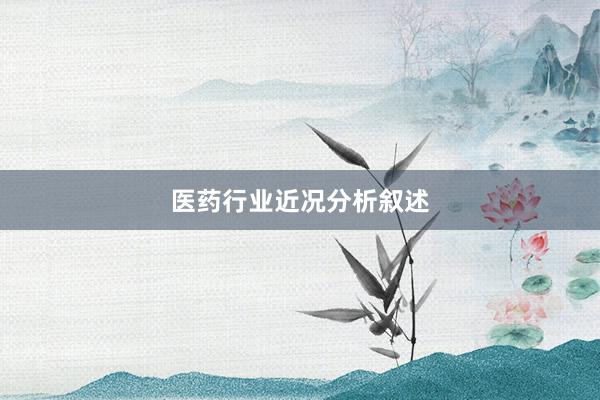 医药行业近况分析叙述
